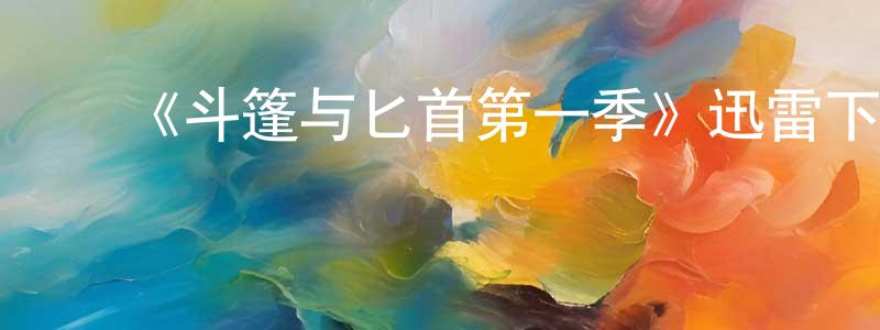 影视迷陈松长的个人博客,《斗篷与匕首第一季》迅雷下载/在线观看-魔幻科幻-美剧天堂